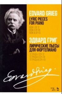 Книга Лирические пьесы для фортепиано. Ноты. Тетради I, II, III, сочинения 12, 38, 43