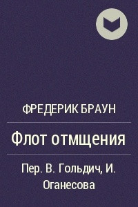 Книга Флот отмщения