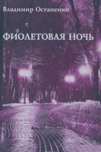 Книга Фиолетовая ночь