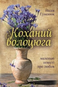 Книга Коханий волоцюга