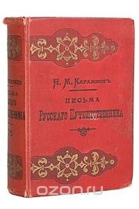 Книга Письма русского путешественника (В двух томах - В одной книге)