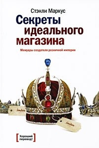 Книга Секреты идеального магазина. Мемуары создателя розничной империи