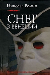 Книга Снег в Венеции