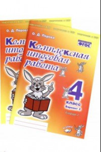 Книга Комплексная итоговая работа. 4 класс. Вариант 2. Тетради 1 и 2 (комплект). ФГОС