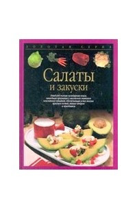 Книга Салаты и закуски