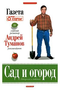 Книга Сад и огород в вопросах и ответах