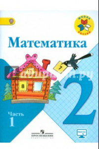 Книга Математика. 2 класс. Учебник. В 2-х частях. Часть 1. ФГОС