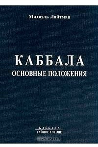 Книга Каббала. Основные положения