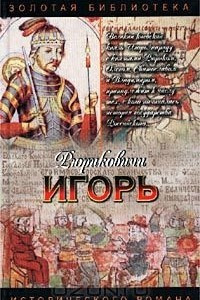 Книга Игорь. Мечом раздвину рубежи