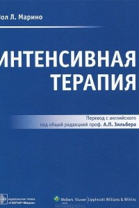 Книга Интенсивная терапия