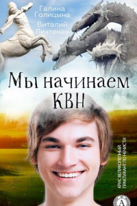 Книга Мы начинаем КВН