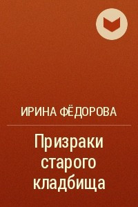 Книга Призраки старого кладбища