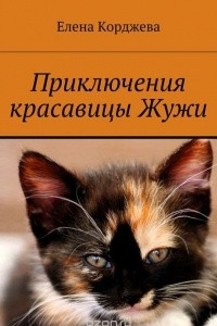 Книга Приключения красавицы Жужи