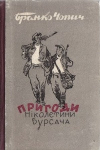 Книга Пригоди Ніколєтини Бурсача