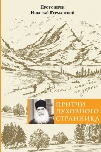 Книга Притчи духовного странника. Ехал я как-то по дороге