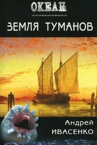 Книга Земля туманов