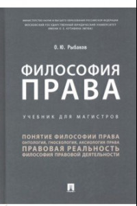 Книга Философия права. Учебник для магистров