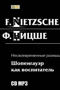 Книга Несвоевременные размышления: Шопенгауэр как воспитатель