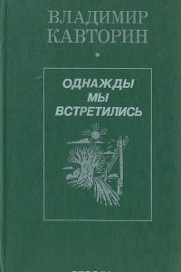 Книга Однажды мы встретились