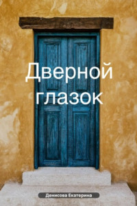 Книга Дверной глазок