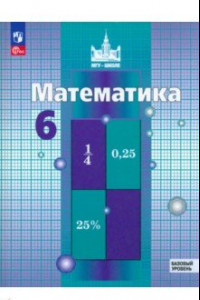 Книга Математика. 6 класс. Учебное пособие. Базовый уровень. ФГОС