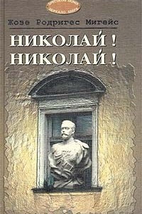 Книга Николай! Николай! / Час звезды