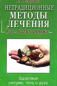 Книга Нетрадиционные методы лечения для начинающих