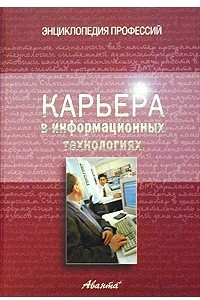 Книга Карьера в информационных технологиях