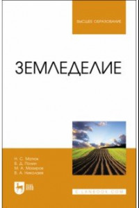 Книга Земледелие. Учебник для вузов