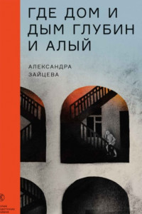 Книга Где дом и дым глубин и алый