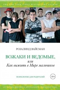 Книга Вожаки и ведомые, или Как выжить в мире мальчиков