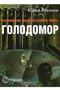 Книга Новая идеология: голодомор