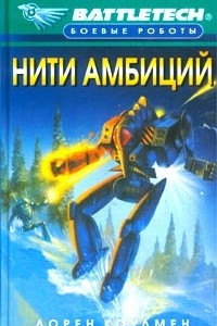 Книга Нити амбиций