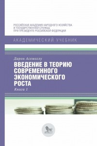 Книга Введение в теорию современного экономического роста. Книга 1