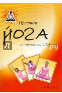 Книга Простая йога для крепкого здоровья