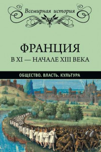 Книга Франция в XI – начале XIII века. Общество. Власть. Культура