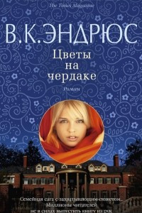 Книга Цветы на чердаке