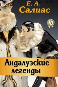 Книга Андалузские легенды