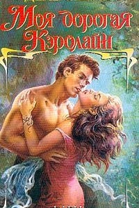 Книга Моя дорогая Кэролайн