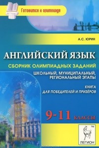 Книга Английский язык. 9-11 классы. Сборник олимпиадных заданий. Школьный, муниципальный, региональный этапы