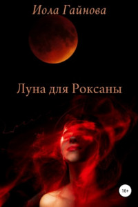 Книга Луна для Роксаны