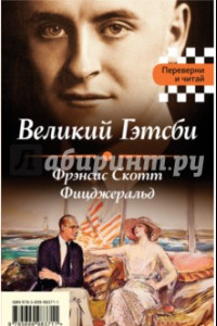 Книга Великий Гэтсби. Мартин Иден