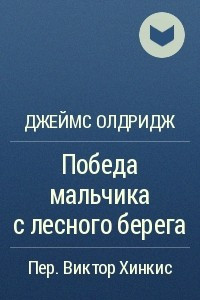 Книга Победа мальчика с лесного берега