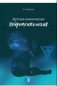 Книга Детская клиническая нейропсихология