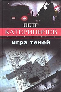 Книга Игра теней