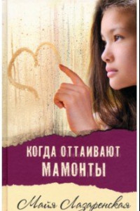 Книга Когда оттаивают мамонты