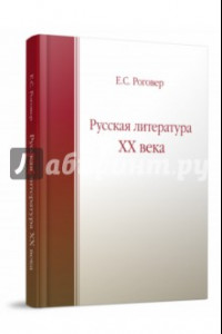 Книга Русская литература XX века. Учебное пособие