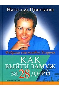 Книга Как выйти замуж за 28 дней. Фабрика счастливых Золушек