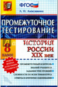 Книга История. 8 класс. История России. XIX век. Промежуточное тестирование. ФГОС