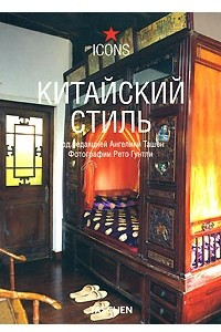 Книга Китайский стиль